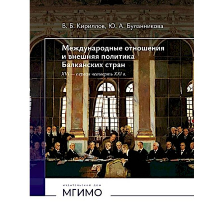 Общественно-политическая литература, книга Международные отношения и внешняя политика Балканских стран XVI - первая четверть XXI в: Учебник. 2-е изд., испр. и доп