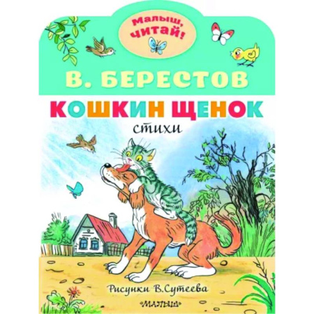 Поэзия для детей, книга Кошкин щенок