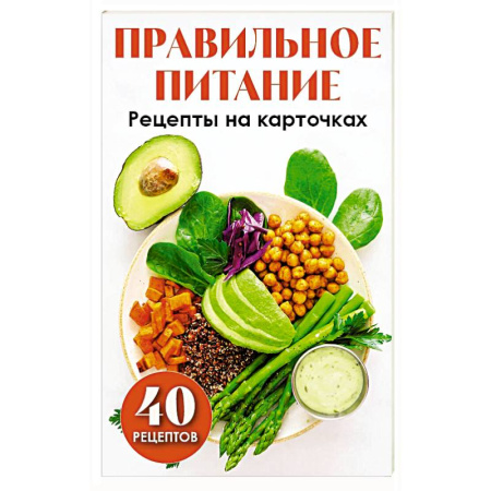 Здоровое и раздельное питание, книга Правильное питание. Рецепты на карточках