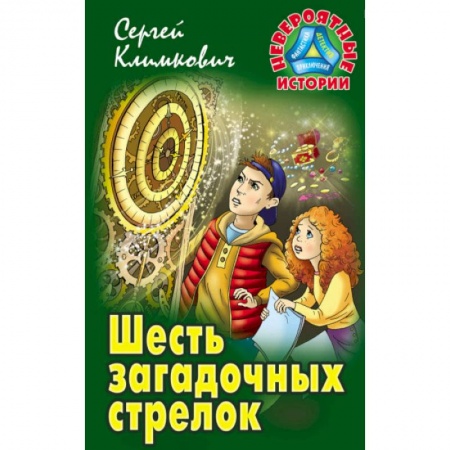 Книги, книга Шесть загадочных стрелков