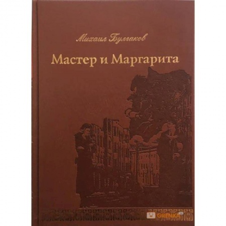 Классика, современная литература, книга Мастер и Маргарита