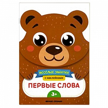 Первые слова. Развивающая книга с наклейками