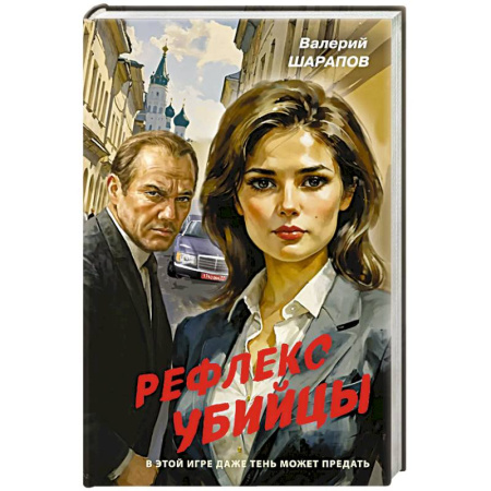 Детективы, триллеры, книга Рефлекс убийцы