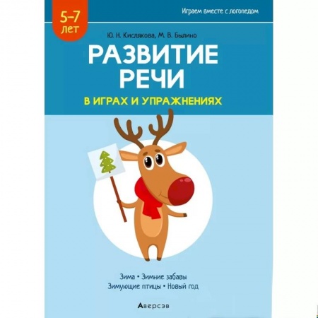 Дошкольникам, книга Развитие речи в играх и упражнениях. 5-7 лет. Часть 3