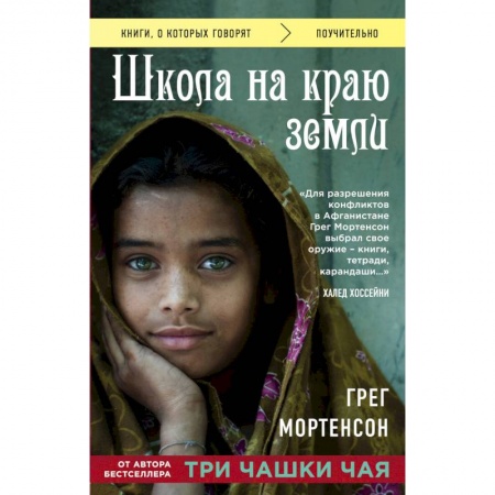 Общественные и гуманитарные науки, книга Школа на краю земли