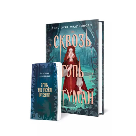 Фантастика, фэнтези, книга Комплект из 2 книг: Сквозь топь и туман+Огонь, что течет по венам (доп. глава)