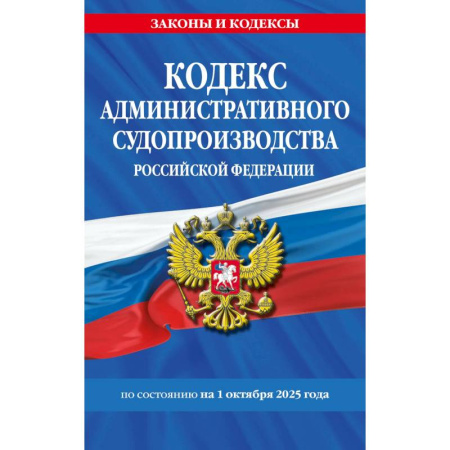 Общественные и гуманитарные науки, книга Кодекс административного судопроизводства РФ по сост. на 01.10.25 / КАС РФ