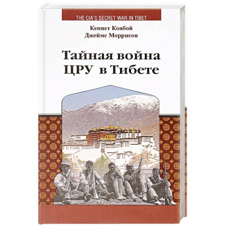 История войн, книга Тайная война ЦРУ в Тибете