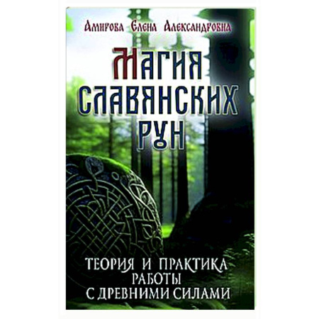 Гадания, толкования снов, книга Магия славянских рун (+5 цв. вкладок)