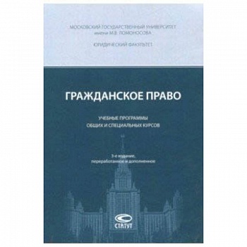 Гражданское право. Учебные программы общих и специальных курсов
