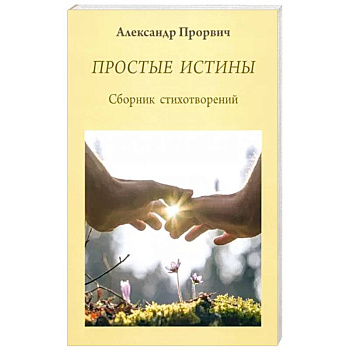 Простые истины. Сборник стихотворений