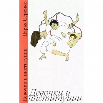 Девочки и институции