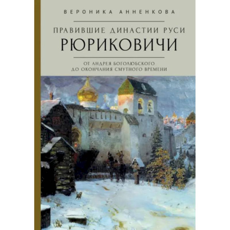 Мемуары, биографии, книга Правившие династии Руси. Рюриковичи. От Андрея Боголюбского до окончания Смутного времени