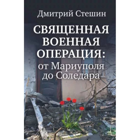 Новая и новейшая история, книга Священная военная операция. От Мариуполя до Соледара