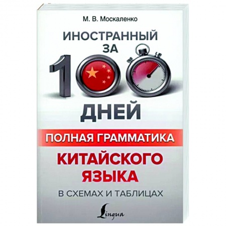 Изучение языков, книга Полная грамматика китайского языка в схемах и таблицах