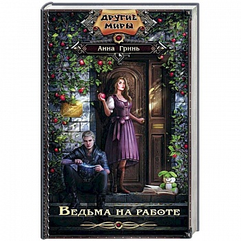 Ведьма на работе