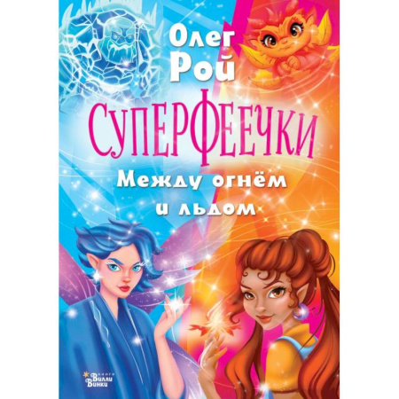 Проза для детей, книга Суперфеечки. Между огнём и льдом