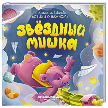 Книги, книга Звездный Мишка