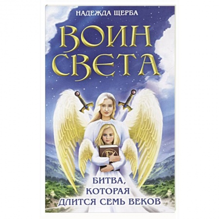 Астрология, книга Воин света. Битва, которая длится семь веков