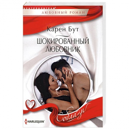 Любовный роман, книга Шокированный любовник