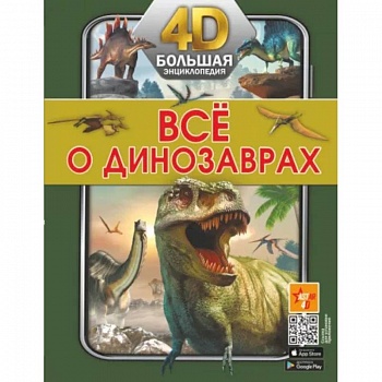 Всё о динозаврах