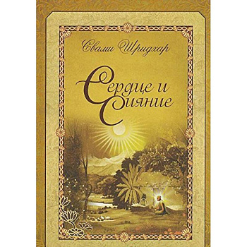 Сердце и сияние