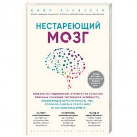 Медико-биологические дисциплины, книга Нестареющий мозг. Глобальное медицинское открытие об истинных причинах снижения умственной активности, позволяющее обрести ясность ума, хорошую память и спасти мозг от болезни Альцгеймера