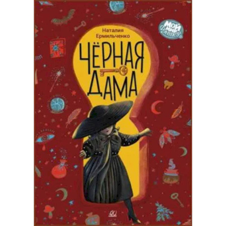 Проза для детей, книга Черная дама