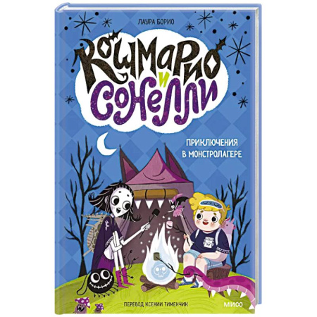 Проза для детей, книга Кошмарио и Сонелли. Приключения в Монстролагере