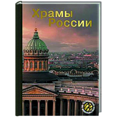 Христианство, книга Храмы России