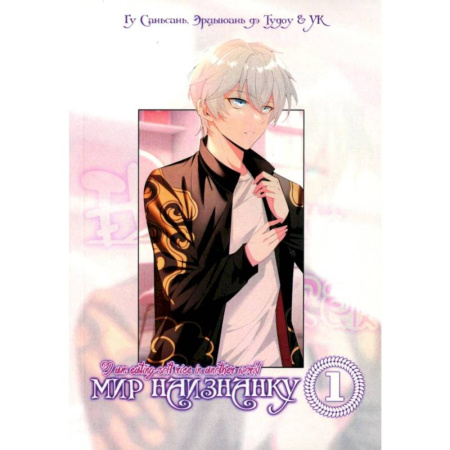 Развлечения. Праздники. Юмор, книга Мир Наизнанку. Том 1