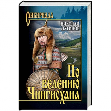 Историческая художественная проза, книга По велению Чингисхана. Роман в 3 книгах. Том 1. Книги 1 и 2
