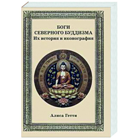 Буддизм, книга Боги северного буддизма. Их история и иконография