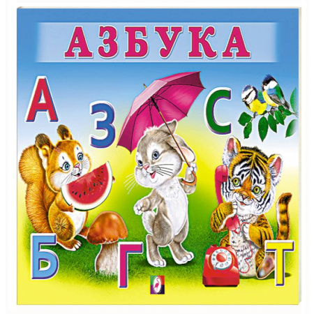 Азбука. Букварь, книга Азбука