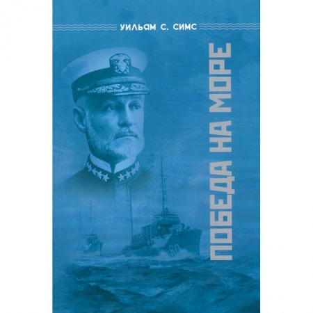 История войн, книга Победа на море