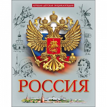 Лучшая детская энциклопедия. Россия