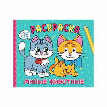 Рарскраска с глазками А4 альбомная. Милые животные