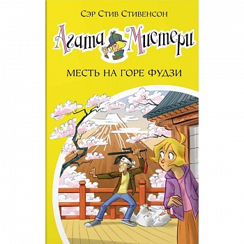 Агата Мистери. Книга 24. Месть на горе Фудзи