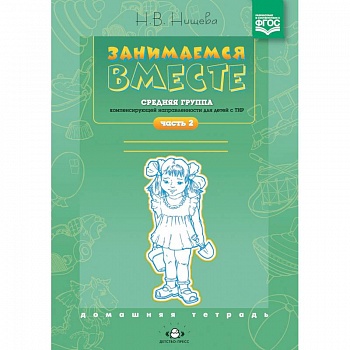 Занимаемся вместе. Средняя группа компенсирующей направленности для детей с ТНР. Часть 2