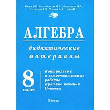 Алгебра. 8 класс. Дидактические материалы к Макарычеву Алгебра. 8 класс. Дидактические материалы к Макарычеву