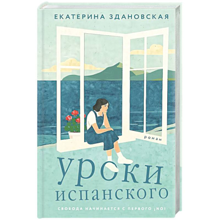 Классика, современная литература, книга Уроки испанского
