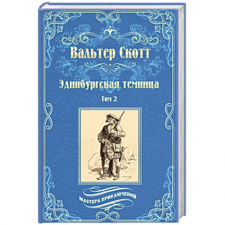 Приключения, книга Эдинбургская темница: роман в 2-х томах. Том 2