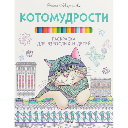 Рисование, живопись, книга Котомудрости. Раскраска для взрослых и детей