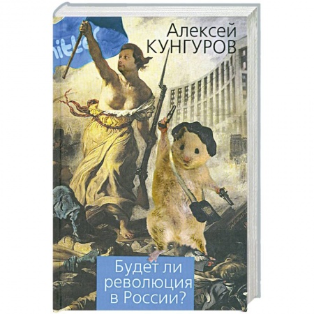 Книги, книга Будет ли революция в России?