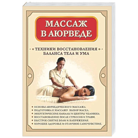 Йога и другие духовные практики, течения, книга Массаж в аюрведе. Техники восстановления баланса тела и ума