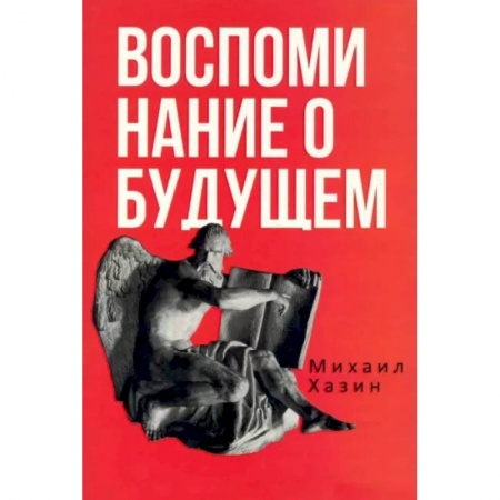 Экономика, книга Воспоминания о будущем. Идеи современной экономики
