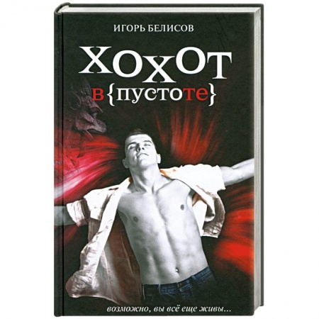 Книги, книга Хохот в пустоте