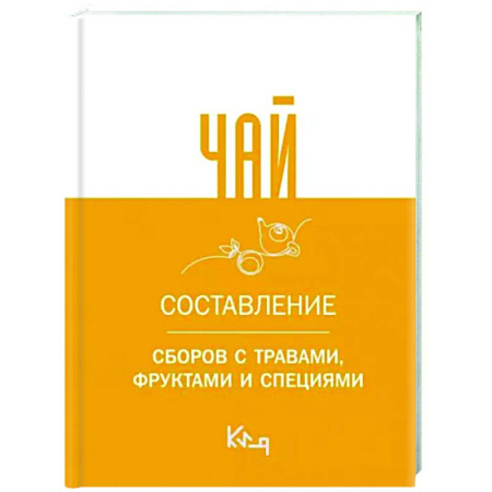 Напитки, книга Чай. Составление сборов с травами, фруктами и специями