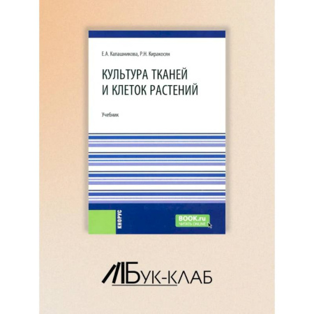 Естественные науки, книга Культура тканей и клеток растений: Учебник