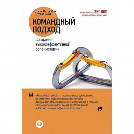 Книги, книга Командный подход. Создание высокоэффективной организации
